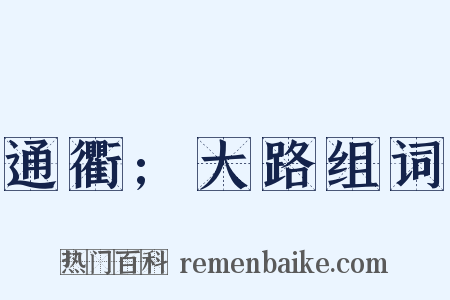 通衢;大路组词是什么意思的图片